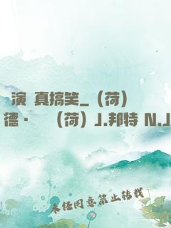 這演員真搞笑